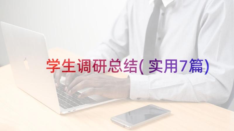 学生调研总结(实用7篇)