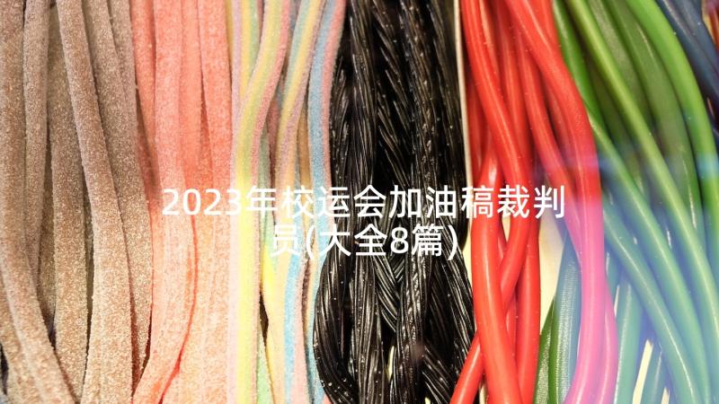 2023年校运会加油稿裁判员(大全8篇)