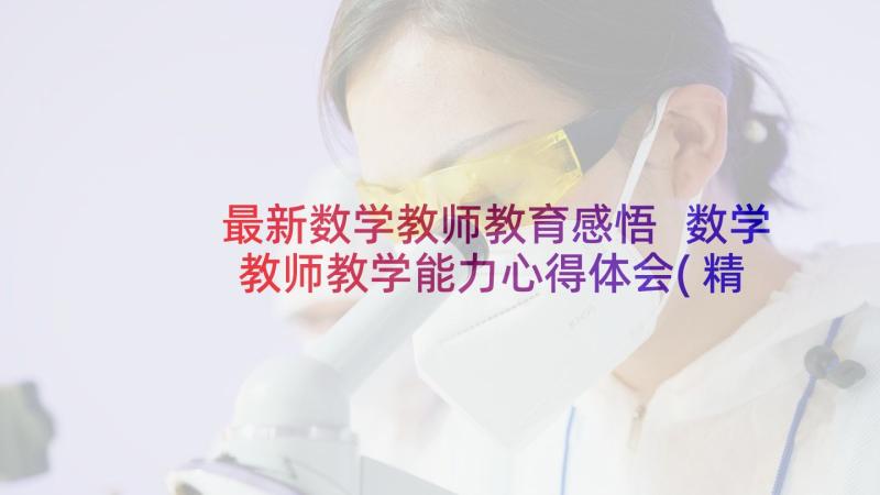 最新数学教师教育感悟 数学教师教学能力心得体会(精选7篇)