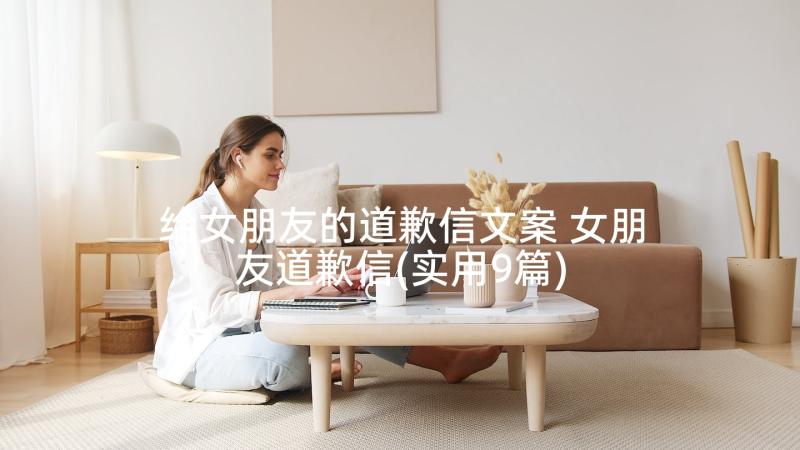 给女朋友的道歉信文案 女朋友道歉信(实用9篇)