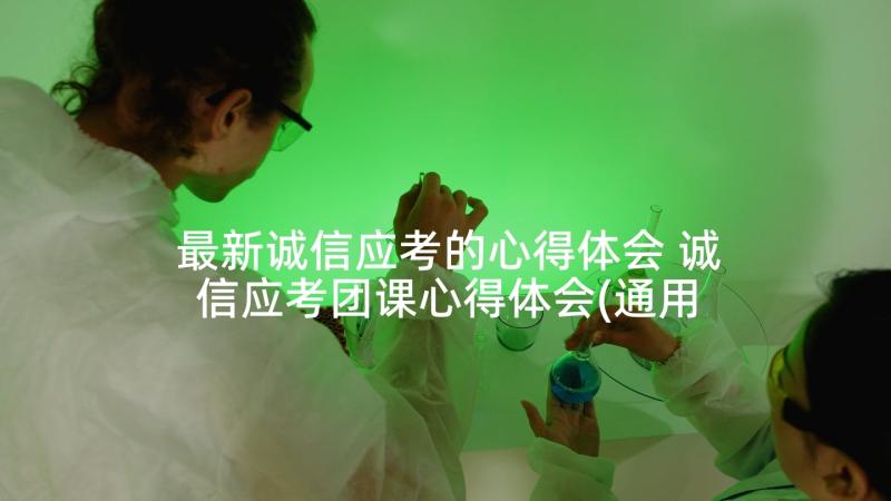 最新诚信应考的心得体会 诚信应考团课心得体会(通用5篇)