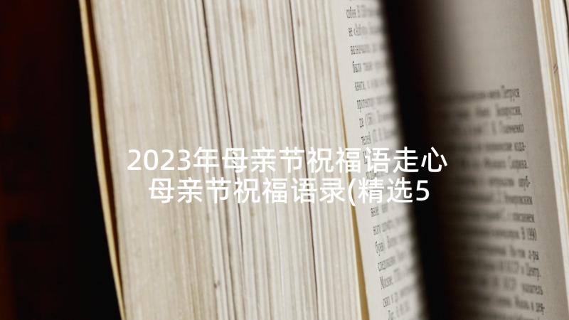 2023年母亲节祝福语走心 母亲节祝福语录(精选5篇)