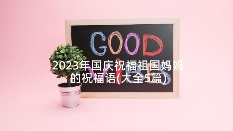 2023年国庆祝福祖国妈妈的祝福语(大全5篇)