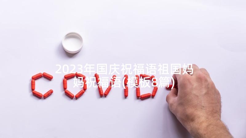 2023年国庆祝福语祖国妈妈祝福语(模板8篇)