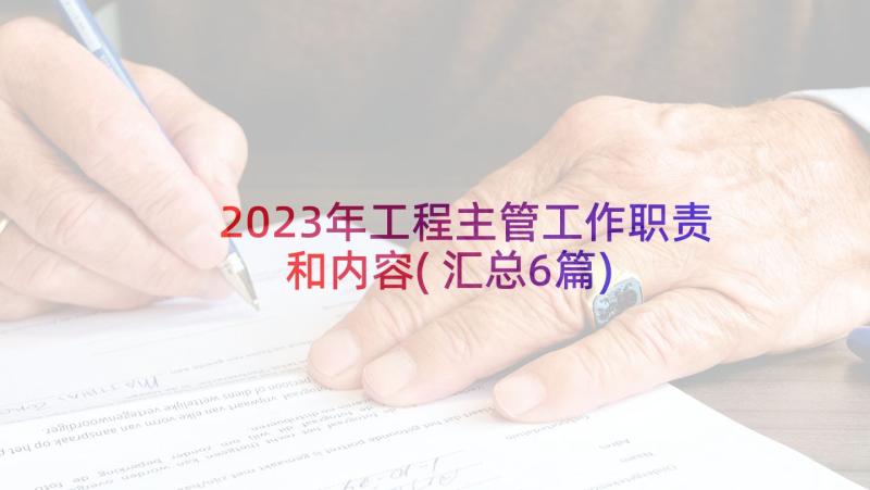 2023年工程主管工作职责和内容(汇总6篇)