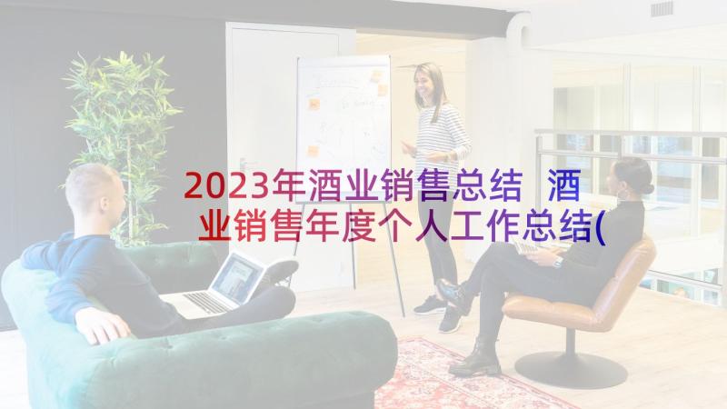 2023年酒业销售总结 酒业销售年度个人工作总结(优秀5篇)