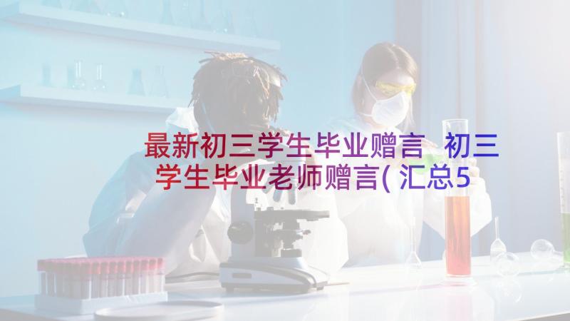 最新初三学生毕业赠言 初三学生毕业老师赠言(汇总5篇)