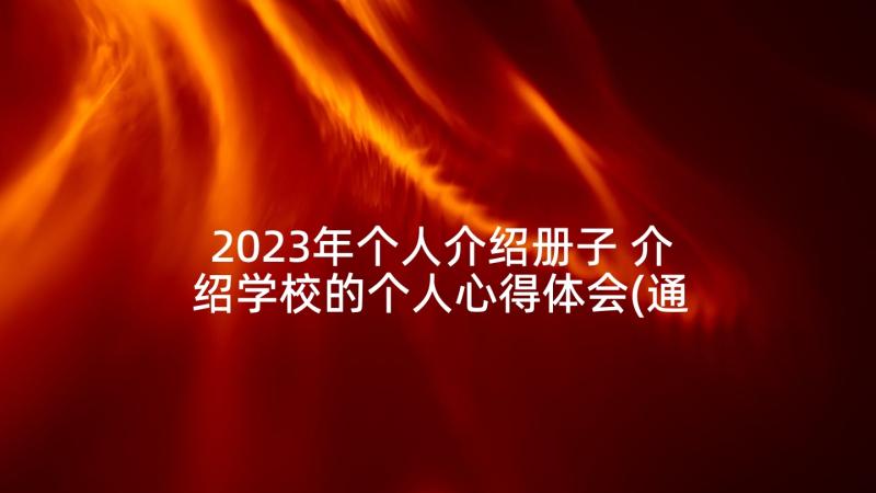 2023年个人介绍册子 介绍学校的个人心得体会(通用8篇)