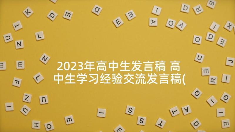 2023年高中生发言稿 高中生学习经验交流发言稿(优质5篇)