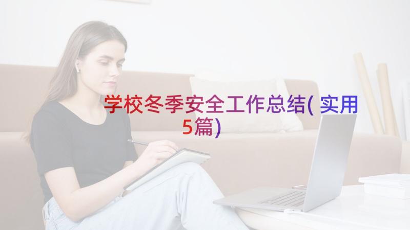 学校冬季安全工作总结(实用5篇)