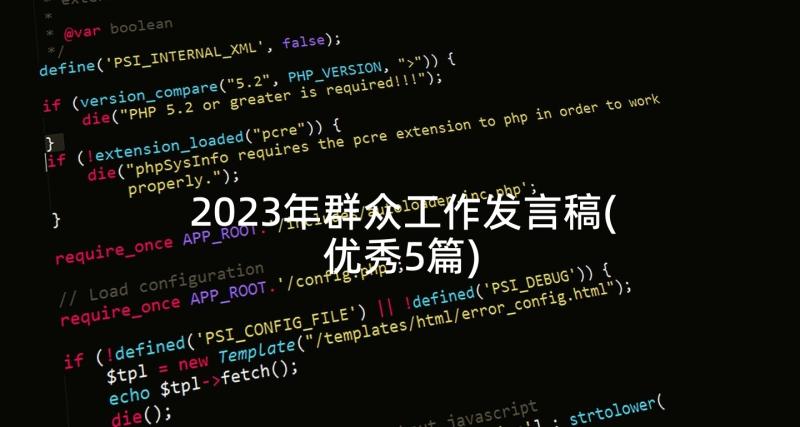 2023年群众工作发言稿(优秀5篇)