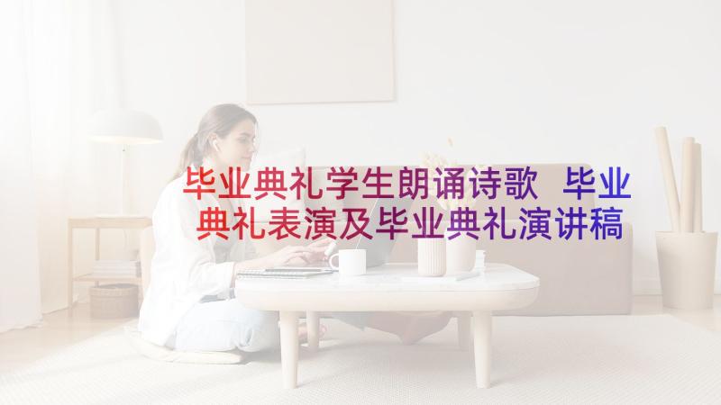 毕业典礼学生朗诵诗歌 毕业典礼表演及毕业典礼演讲稿(优秀6篇)