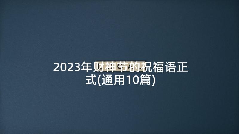 2023年财神节的祝福语正式(通用10篇)
