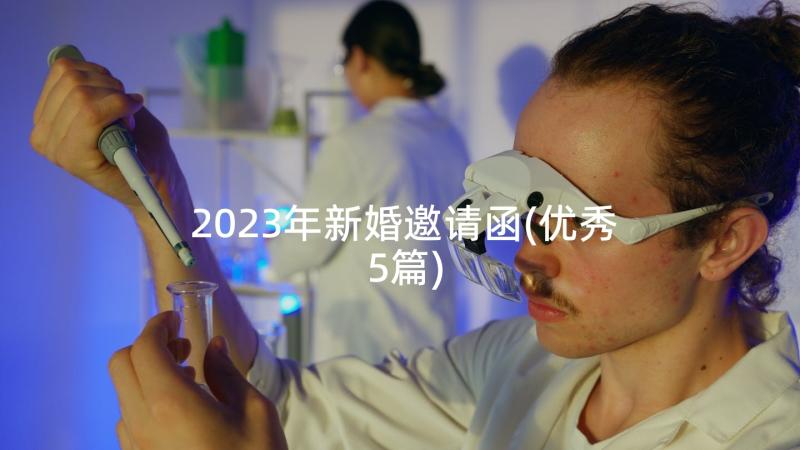 2023年新婚邀请函(优秀5篇)