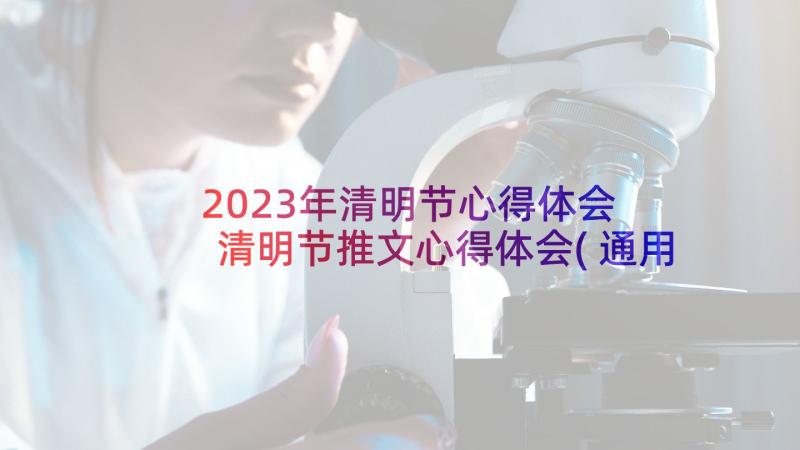 2023年清明节心得体会 清明节推文心得体会(通用5篇)