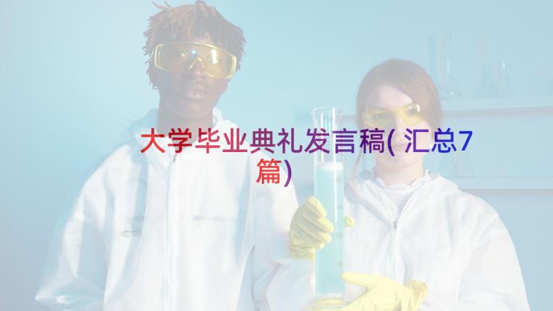 大学毕业典礼发言稿(汇总7篇)