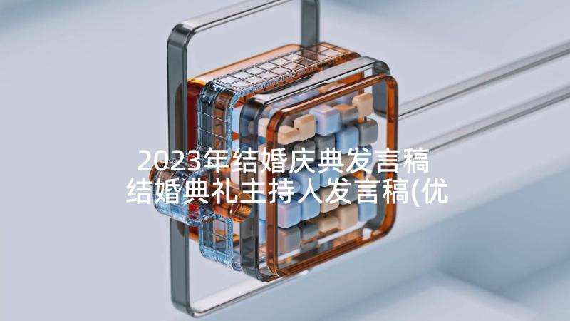 2023年结婚庆典发言稿 结婚典礼主持人发言稿(优质9篇)