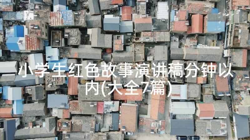 小学生红色故事演讲稿分钟以内(大全7篇)