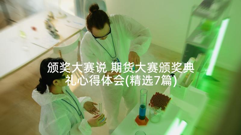 颁奖大赛说 期货大赛颁奖典礼心得体会(精选7篇)