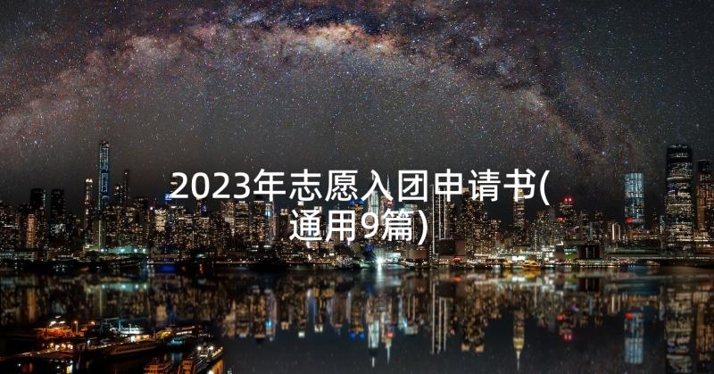 2023年志愿入团申请书(通用9篇)