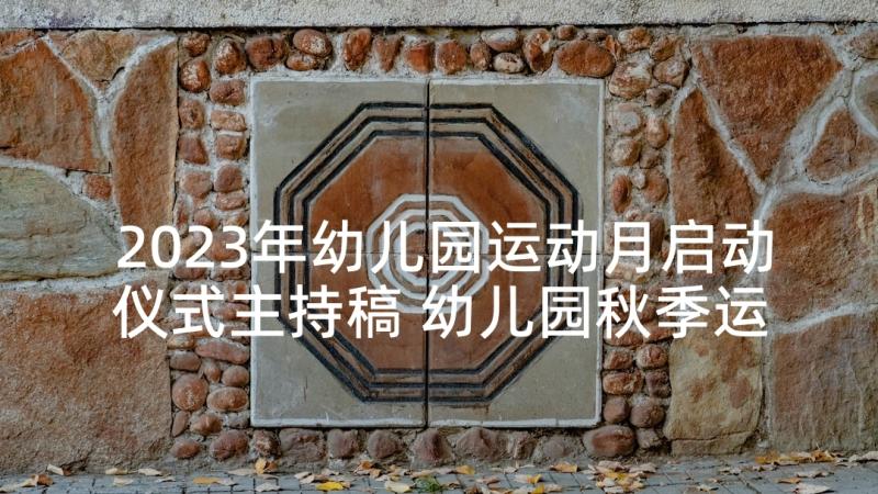 2023年幼儿园运动月启动仪式主持稿 幼儿园秋季运动会主持词开场白(汇总5篇)