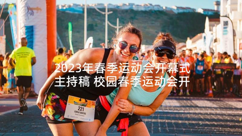 2023年春季运动会开幕式主持稿 校园春季运动会开幕式主持词开场白(汇总5篇)