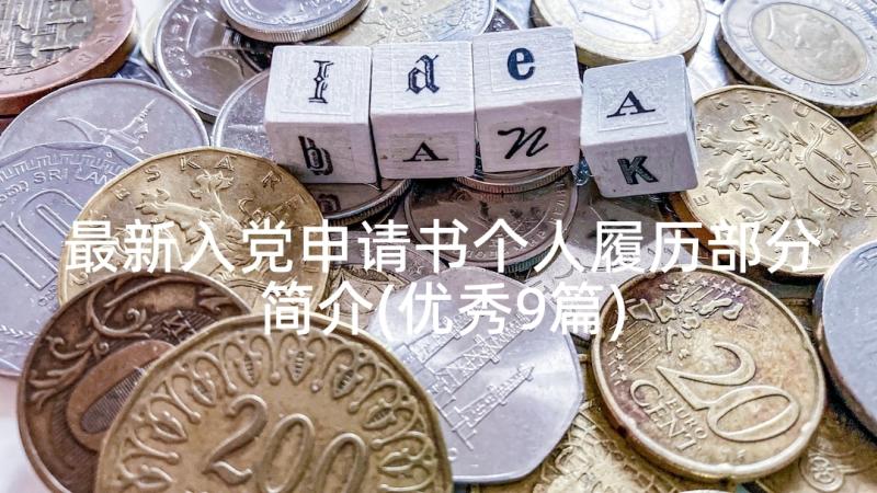 最新入党申请书个人履历部分简介(优秀9篇)