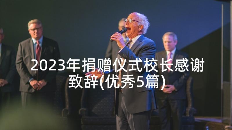 2023年捐赠仪式校长感谢致辞(优秀5篇)