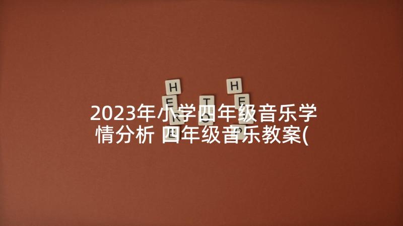 2023年小学四年级音乐学情分析 四年级音乐教案(模板5篇)