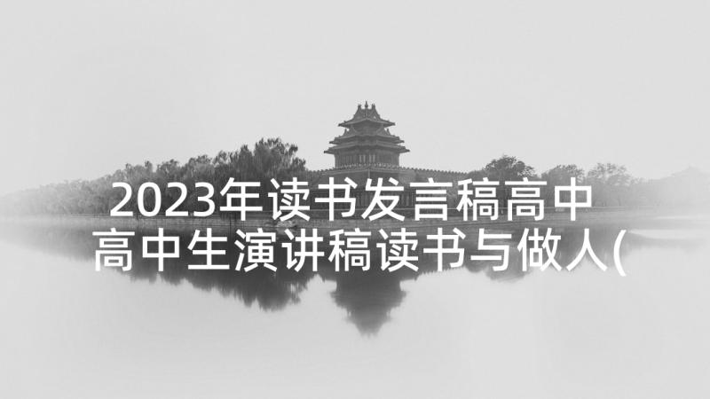 2023年读书发言稿高中 高中生演讲稿读书与做人(优质5篇)