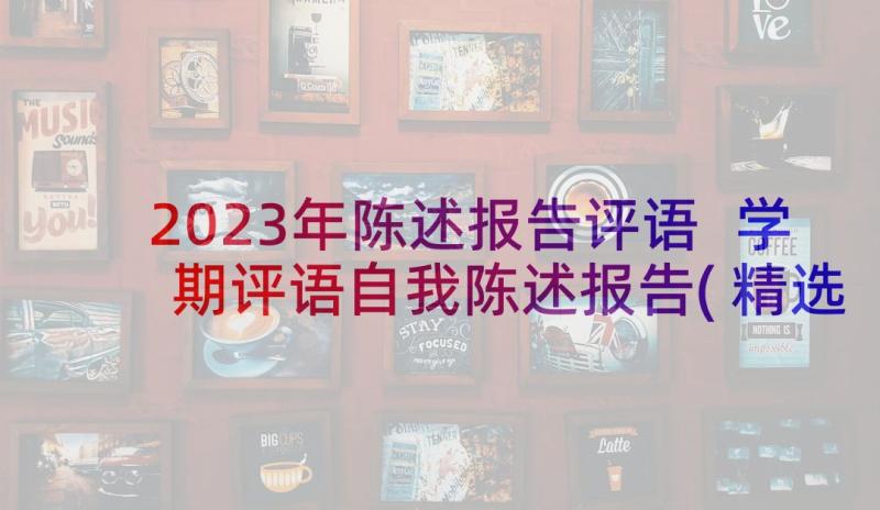 2023年陈述报告评语 学期评语自我陈述报告(精选5篇)