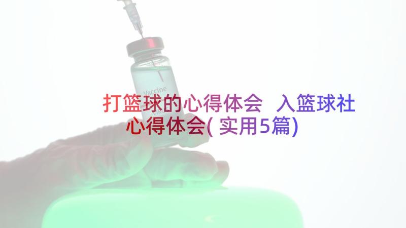 打篮球的心得体会 入篮球社心得体会(实用5篇)