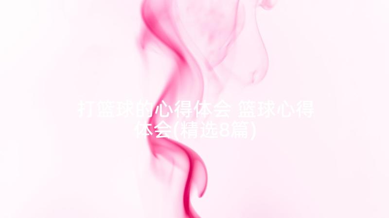 打篮球的心得体会 篮球心得体会(精选8篇)