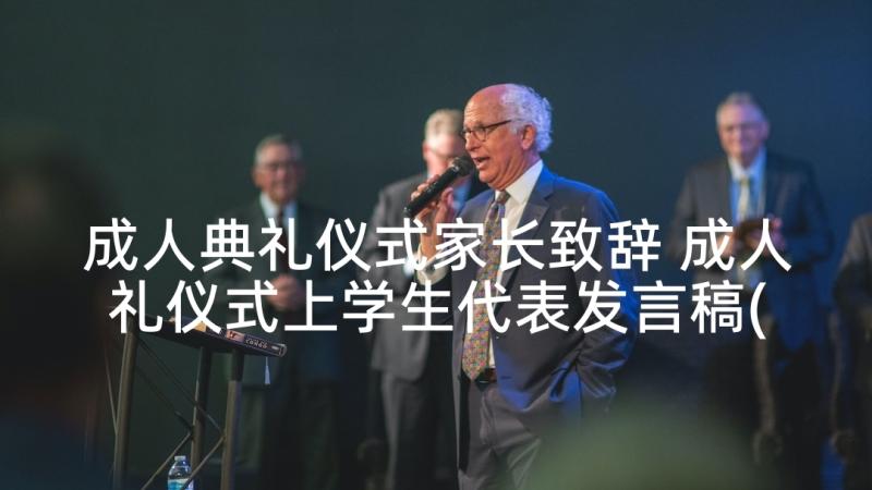 成人典礼仪式家长致辞 成人礼仪式上学生代表发言稿(通用7篇)