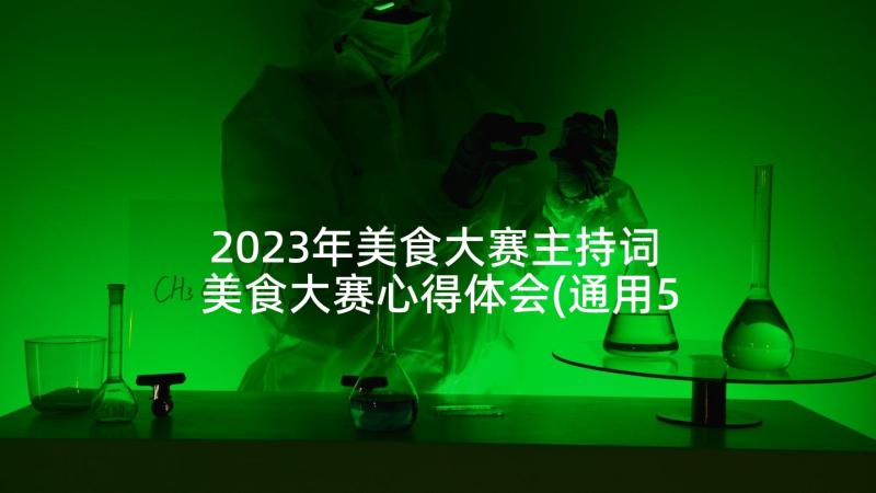 2023年美食大赛主持词 美食大赛心得体会(通用5篇)