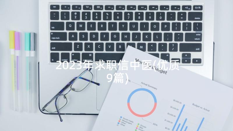 2023年求职信中医(优质9篇)