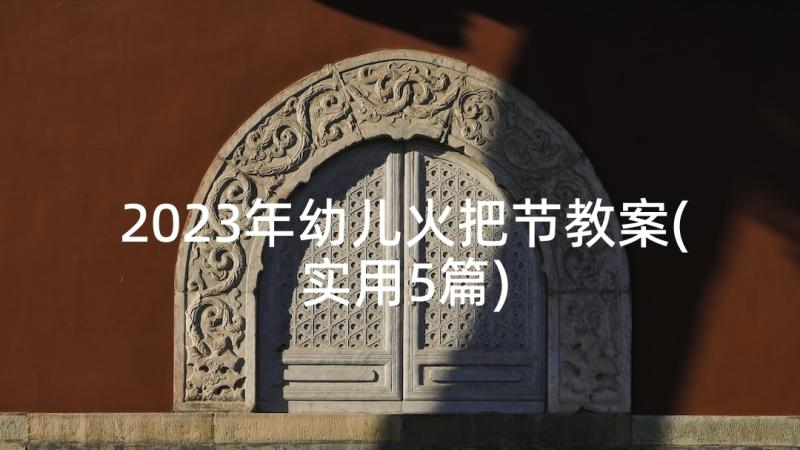 2023年幼儿火把节教案(实用5篇)