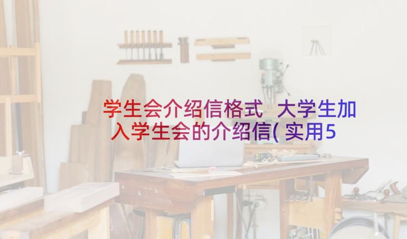 学生会介绍信格式 大学生加入学生会的介绍信(实用5篇)