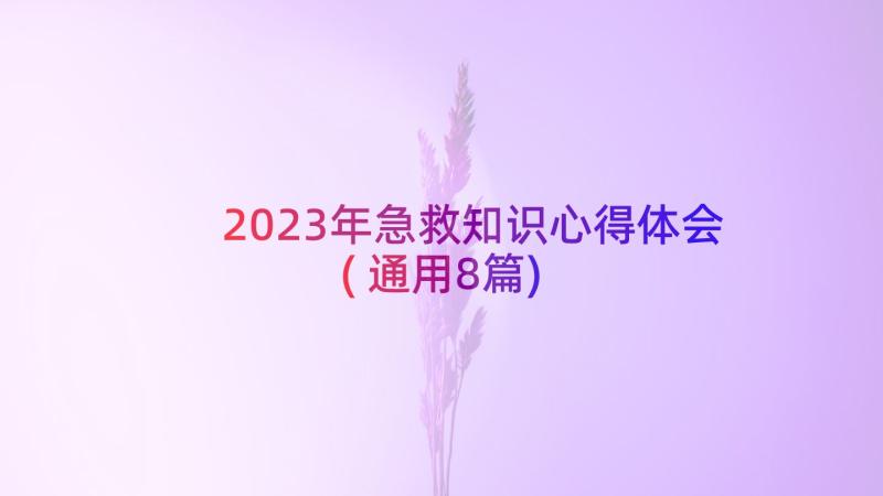 2023年急救知识心得体会(通用8篇)