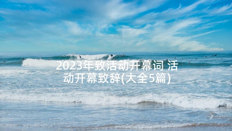 2023年致活动开幕词 活动开幕致辞(大全5篇)