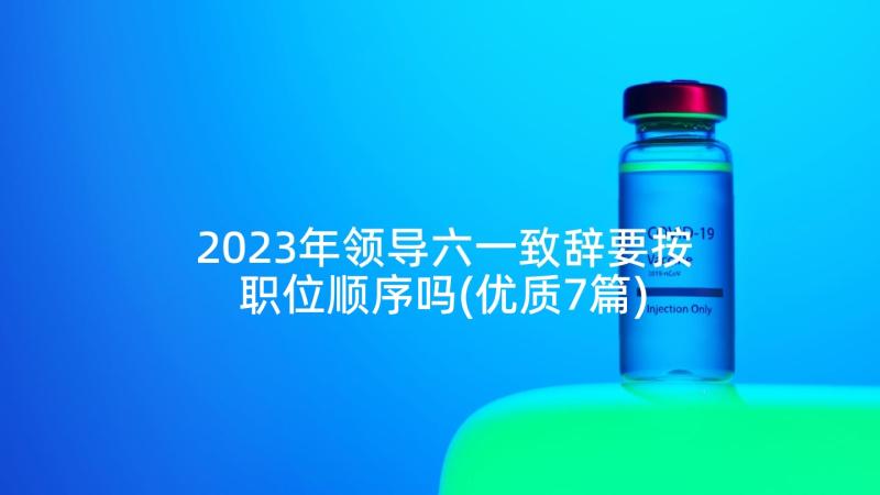 2023年领导六一致辞要按职位顺序吗(优质7篇)