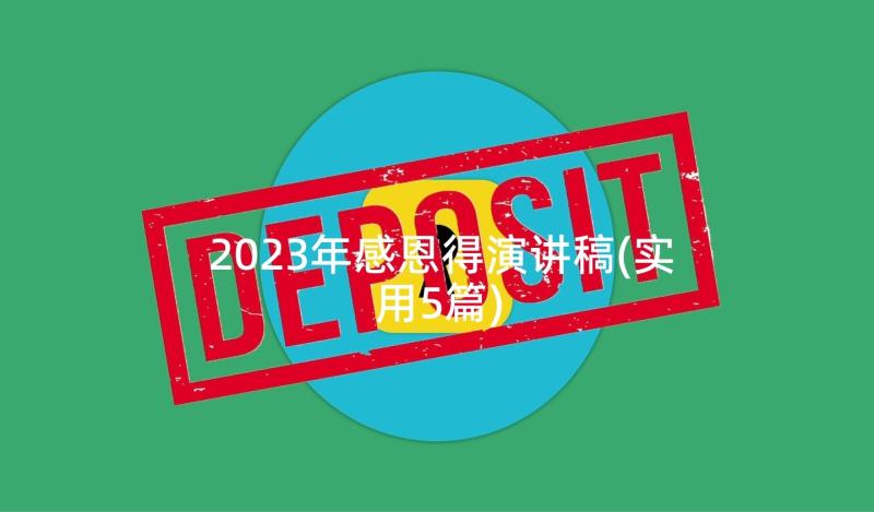 2023年感恩得演讲稿(实用5篇)