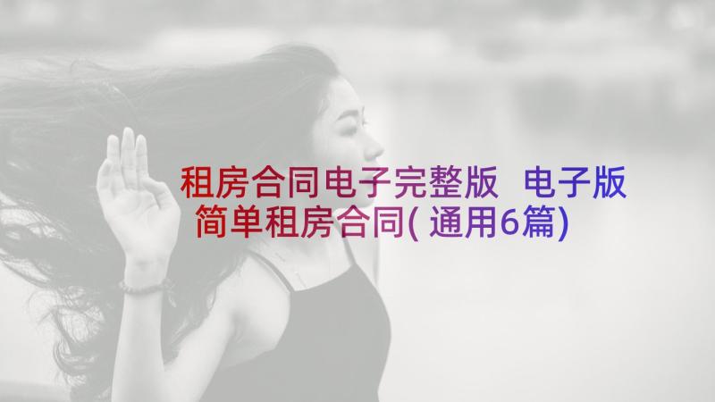 租房合同电子完整版 电子版简单租房合同(通用6篇)