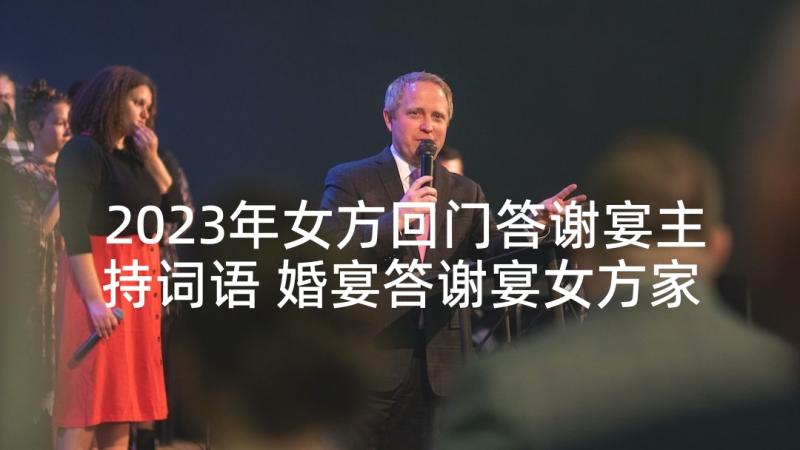 2023年女方回门答谢宴主持词语 婚宴答谢宴女方家长致辞(优质5篇)