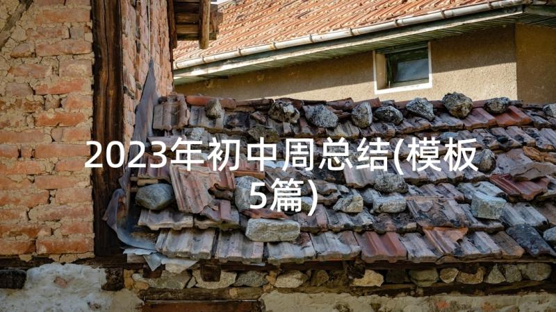 2023年初中周总结(模板5篇)