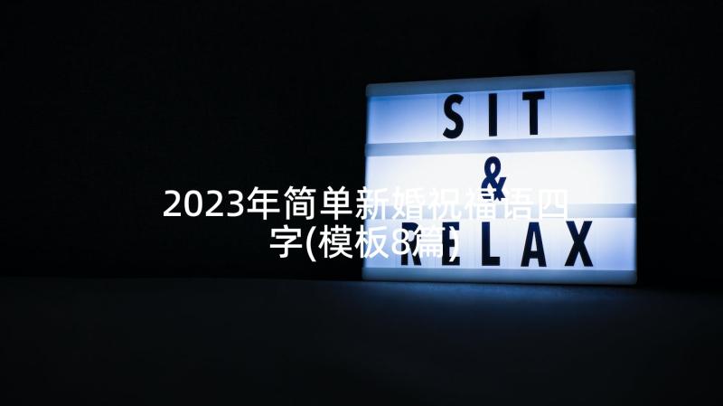 2023年简单新婚祝福语四字(模板8篇)