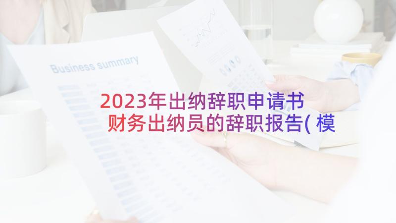 2023年出纳辞职申请书 财务出纳员的辞职报告(模板6篇)