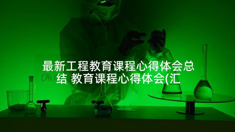 最新工程教育课程心得体会总结 教育课程心得体会(汇总9篇)