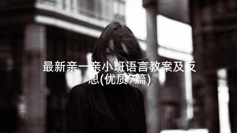 最新亲一亲小班语言教案及反思(优质7篇)