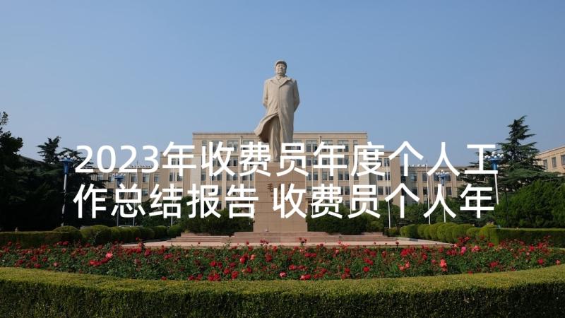 2023年收费员年度个人工作总结报告 收费员个人年度工作总结(精选5篇)